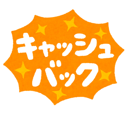 「キャッシュバック」の文字のイラスト